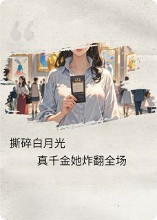 撕碎白月光,真千金她炸翻全场by被丢弃的叶子(苏婉儿顾衍深苏正宏)未删节免费阅读