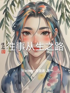 往事从生之路小说免费阅读 韩昭林小婉大结局完整版