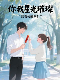熬夜也要看完的你我星光璀璨小说推荐