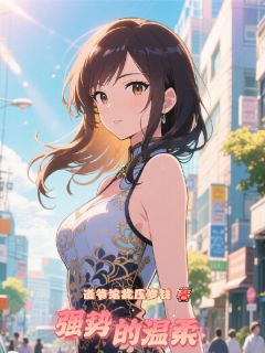 【强势的温柔】小说在线阅读-强势的温柔免费版目录阅读全文