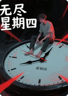 程默林雨小说无尽星期四免费阅读