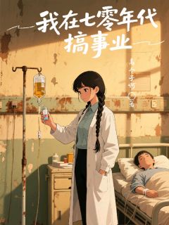 我在七零年代搞事业免费章节我在七零年代搞事业点我搜索全章节小说