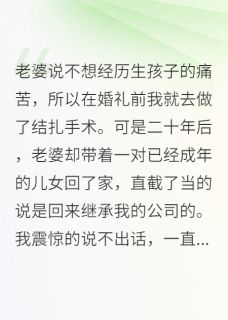 范婉晴林孟哲结扎二十年,老婆却早已儿女双全全章节免费阅读