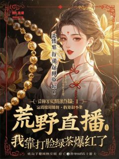 荒野直播:我靠打脸绿茶爆红了李雨菲简宁赵墨琨小说_荒野直播:我靠打脸绿茶爆红了完结版阅读