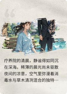 抖音小说林清浅顾沉舟林弘毅林清浅顾沉舟林弘毅无弹窗试读