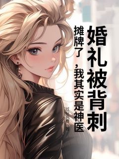 婚礼被背刺?摊牌了,我其实是神医章节全目录 秦宇林月薇全文免费阅读