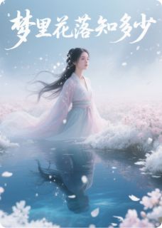 梦里花落知多少之三生三世小说最新章节-主角季长空知微全文免费阅读