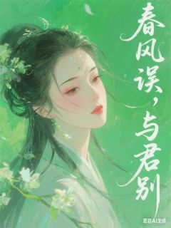 春风误,与君别小说最后结局,纪川纪霖云馨百度贴吧小说全文免费