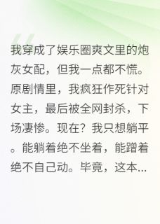 抖音咸鱼女配她靠蹭蹭爆红了by贝卡地亚在线阅读