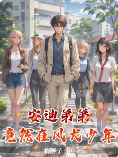 何晓明马田李安然结局是什么 何晓明马田李安然免费阅读全文