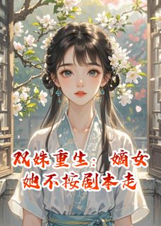 双姝重生：嫡女她不按剧本走by星辰神宫的尚九免费阅读小说大结局-欧迈阅读网