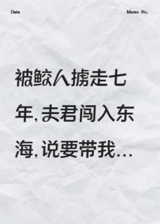 抖音夫君来救我的途中爱上了别人by时欢欢在线阅读
