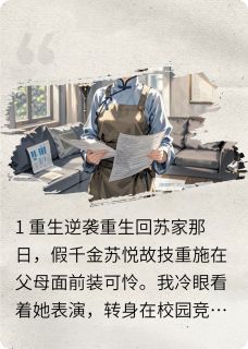 青青子衿,真假千金未删减阅读