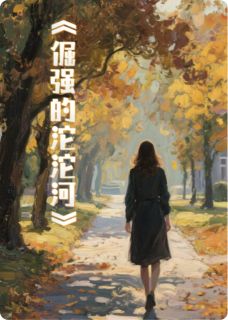 【抖音热推】张彬喻丽全文在线阅读-倔强的沱沱河全章节目录