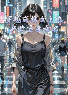 (抖音)穿越成推女主流产的恶毒女配顾沉舟林晚苏清清小说免费全文阅读