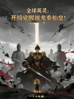 陆禾苏晓雨主角小说全球英灵：开局觉醒祖龙秦始皇！抖音文免费阅读全文-欧迈阅读网