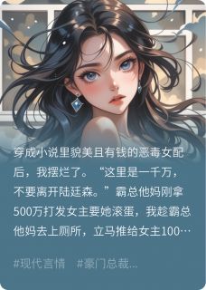 新上这恶毒女配,我不当了来杯冰阔乐吧小说免费阅读