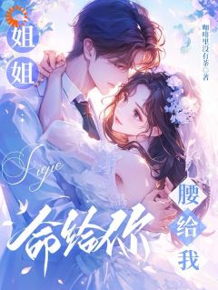 姐姐命给你,腰给我免费阅读全文,主角宋献音顾清夜小说-欧迈阅读网