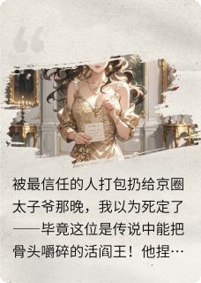 三年后,他摁住我:该兑现谢礼了免费小说作者星田昭昭全文阅读