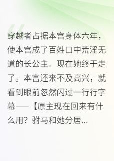 穿越者占据本宫身体六年(萧清扬萧云瑾)最新章节