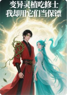 熬夜也要看完的变异灵植吃修士我却用它们当保镖小说推荐
