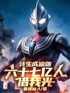 转生成迪迦,六十七亿人借我光小说最新章节 柳如烟叶仁结局是什么