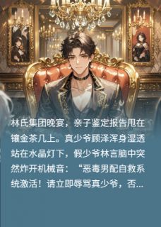 熬夜也要看完的假少爷靠送过期零食续命！小说推荐