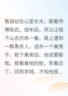 救下美男后，他竟然让我给他做妾精彩小说-救下美男后，他竟然让我给他做妾目录阅读-欧迈阅读网