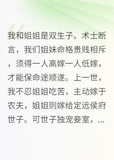 书荒必备我和姐姐是双生子全文章节阅读