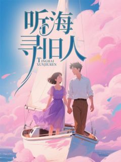 好书推荐听海寻旧人苏晚晴陆程许林悦全文在线阅读