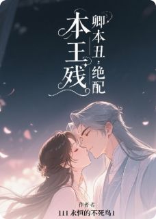 优质新书本王残，卿本丑：绝配最新章节小说全文阅读-欧迈阅读网