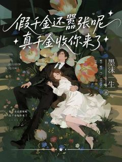 墨沫一生写的小说假千金还嚣张呢，真千金收你来了在线阅读