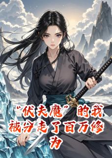 “伏夫魔”的我被分走了百万修为完整版-陆青洲姜茹在线全文阅读