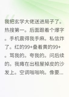 靠碰瓷玄学大佬上热搜小说最后结局,沈清尘助溪溪百度贴吧小说全文免费-欧迈阅读网