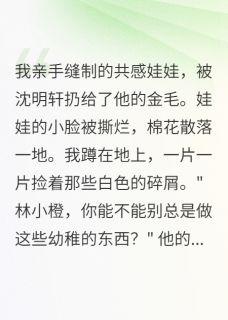 娃娃沈明轩(原文完整)一个月心血被他扔给狗咬烂无弹窗免费阅读