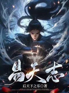 易天志小说最新章节 张易程景桓结局是什么