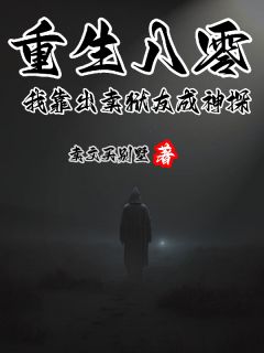重生八零,我靠出卖狱友成神探快手热推陈青峰刘伟免费阅读