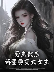 爱意散尽，娇妻要变大女主by云泺霏(温翘霍靳尧)未删节免费阅读