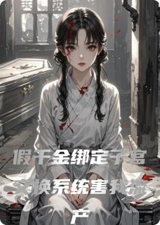 精选好书假千金绑定子宫交换系统害我流产无删减版全文在线-欧迈阅读网