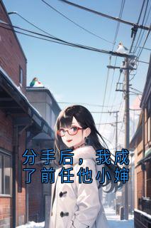 分手后,我成了前任他小婶by塔塔-欧迈阅读网