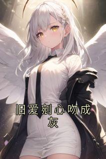 (热推新书)旧爱剜心吻成灰席晋白岑熙无弹窗阅读-欧迈阅读网