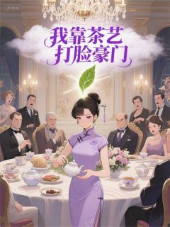 抖音热推小说我靠茶艺打脸豪门全文在线阅读