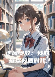 逆风绽放：我的璀璨校园时代免费阅读全文，主角林夏顾明渊苏婉小说完整版-欧迈阅读网