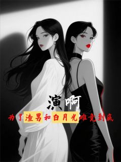 抖音爆款小说演啊,为了渣男和白月光雌竞到底林致远苏晚晴苏念免费txt全文阅读