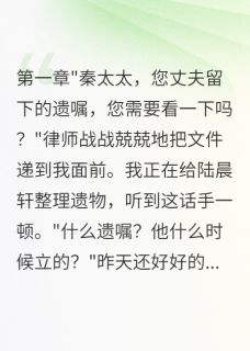丈夫遗产给私生子,结果被天收了无弹窗在线阅读