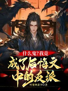 什么鬼?我竟成了后悔文中的反派顾长歌顾长生墨羽昕小说全文章节阅读-欧迈阅读网