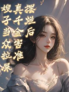 值得熬夜看完的摆烂后,真千金害准嫂子当众拉屎小说阅读