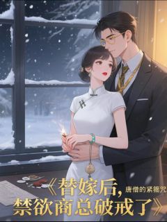 温南星商陆全集小说_替嫁后，禁欲商总破戒了完结版阅读