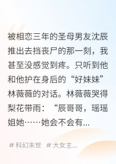 无弹窗小说末日倒计时,我把圣母男友喂丧尸 作者极道无界