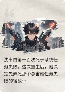 死亡回档后我竟是白月光的止痛药沈聿白蝮蛇死亡回档后我竟是白月光的止痛药全文免费阅读【完整章节】